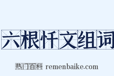 六根忏文组词是什么意思的图片